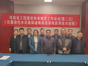 河南省工程建设标准 《石墨改性水泥基保温板保温系统应用技术规程》制定工作第二次会议