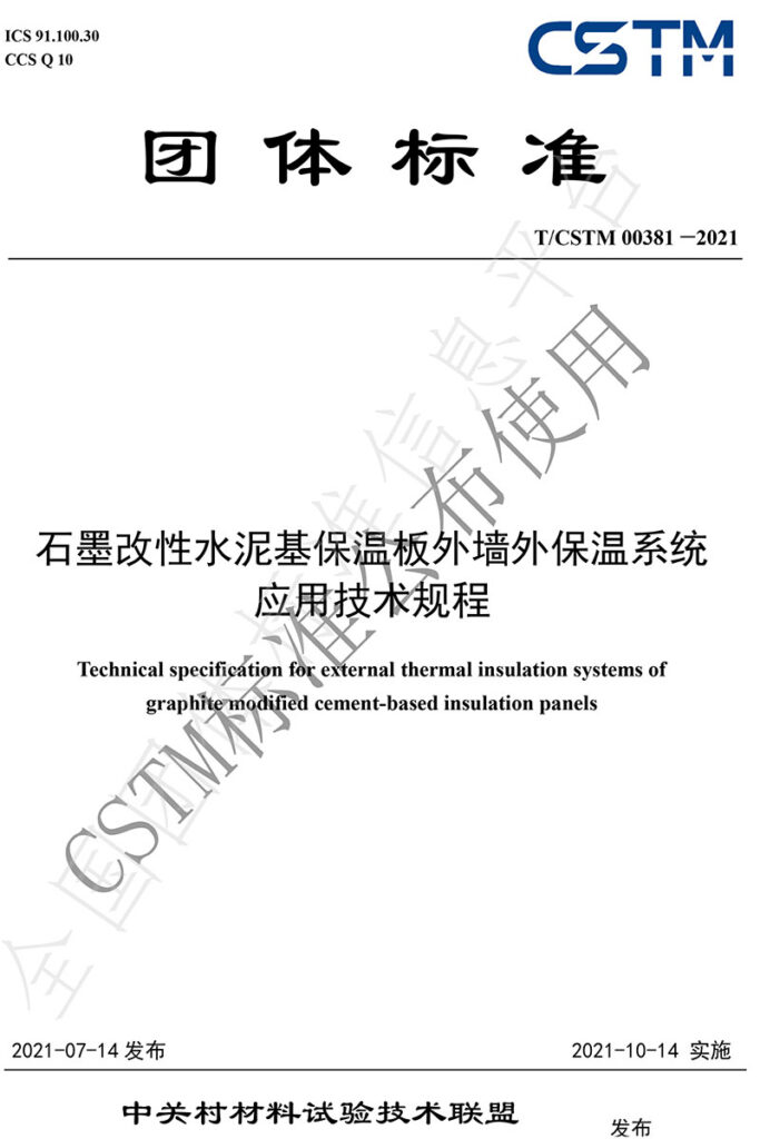 TCSTM-00381—2021《石墨改性水泥基保温板外墙外保温系统-应用技术规程》团体标准-1-20230826082220