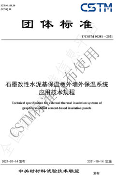 联合起草发布T/CSTM团体标准00381-2021《石墨改性水泥基保温板外墙外保温系统应用技术规程》