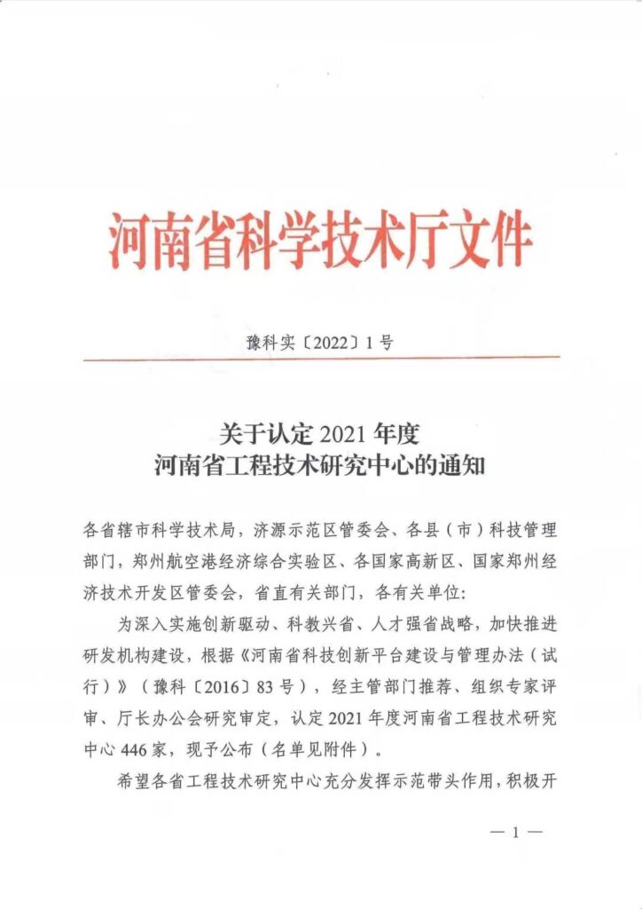 入列2021年度河南省工程技术研究中心名单-2